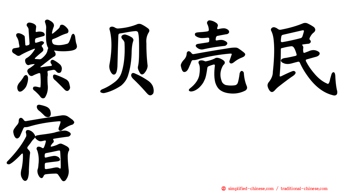 紫贝壳民宿