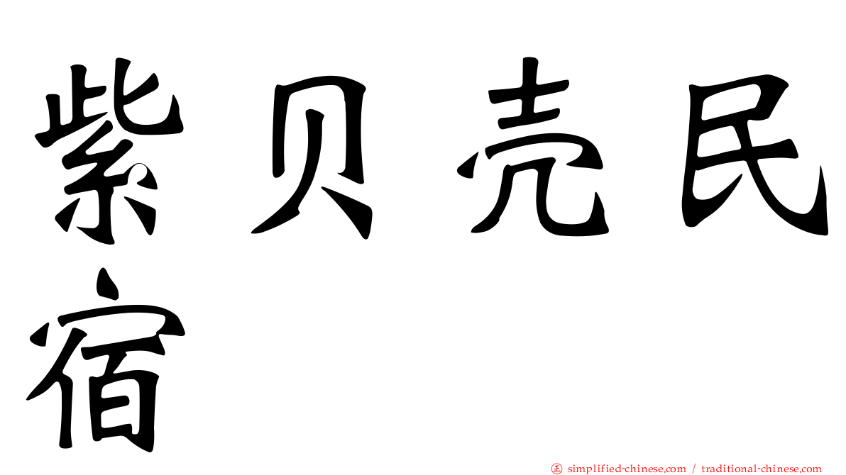 紫贝壳民宿