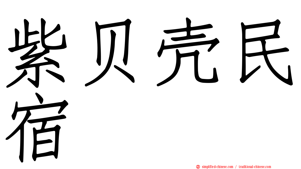 紫贝壳民宿