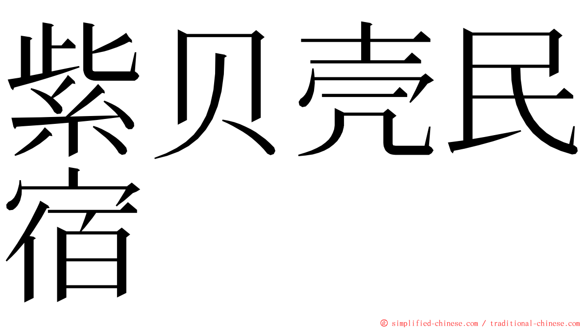 紫贝壳民宿 ming font