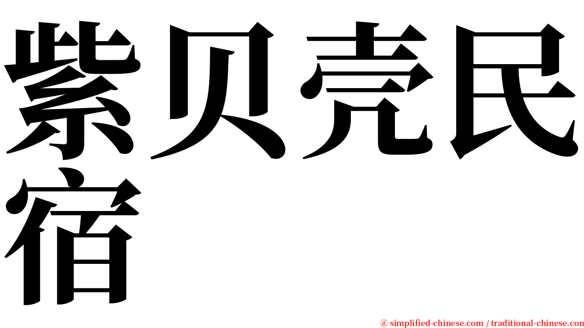 紫贝壳民宿 serif font