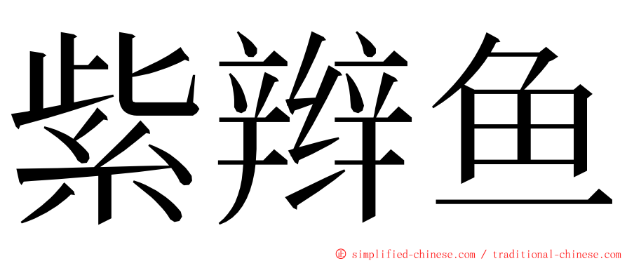 紫辫鱼 ming font