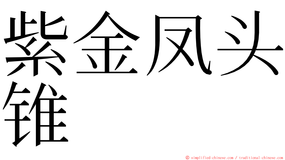 紫金凤头锥 ming font