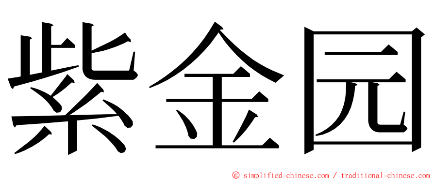 紫金园 ming font