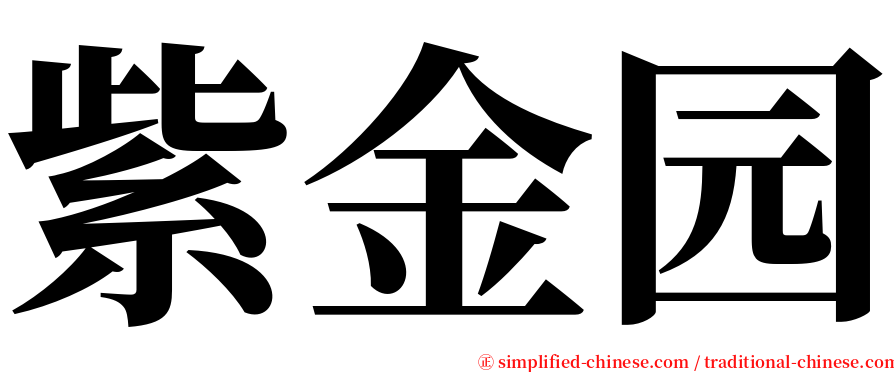 紫金园 serif font