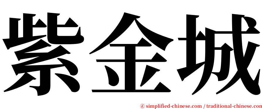 紫金城 serif font