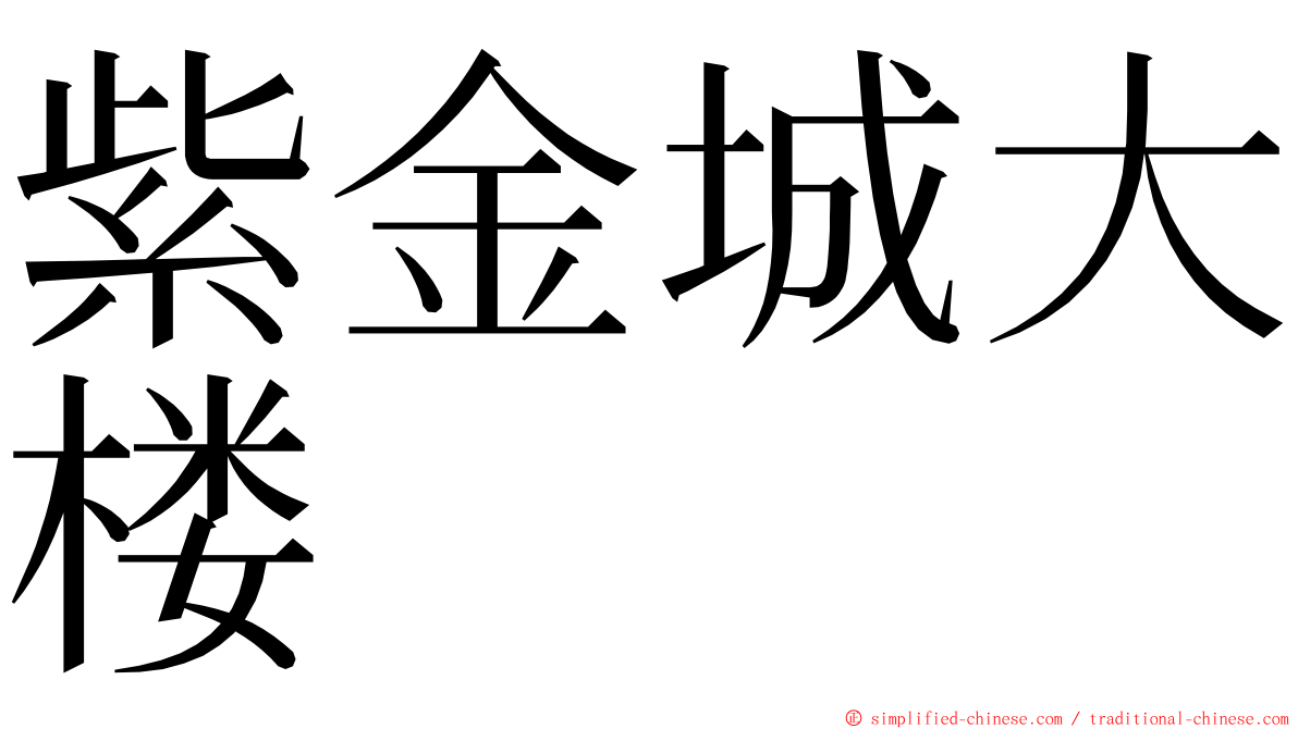 紫金城大楼 ming font