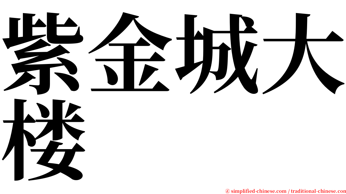 紫金城大楼 serif font