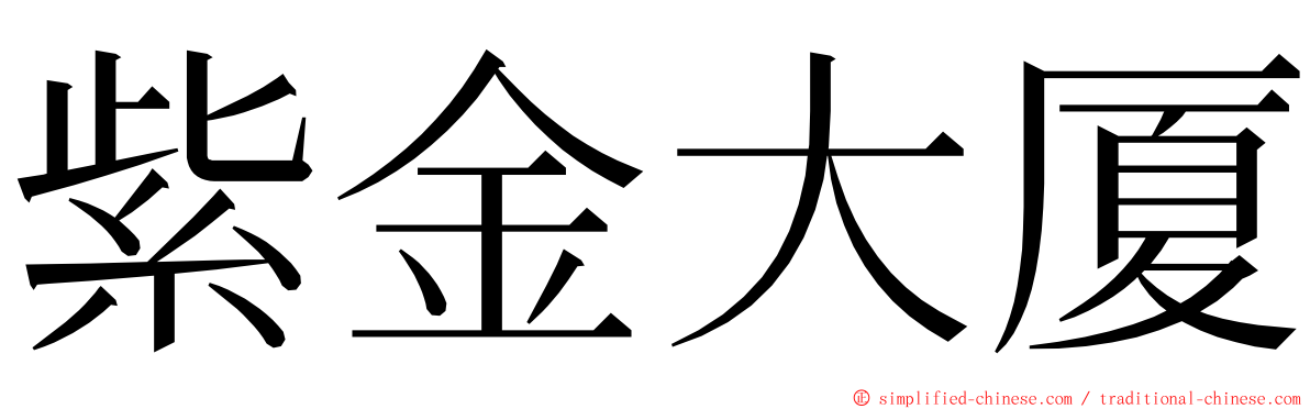 紫金大厦 ming font