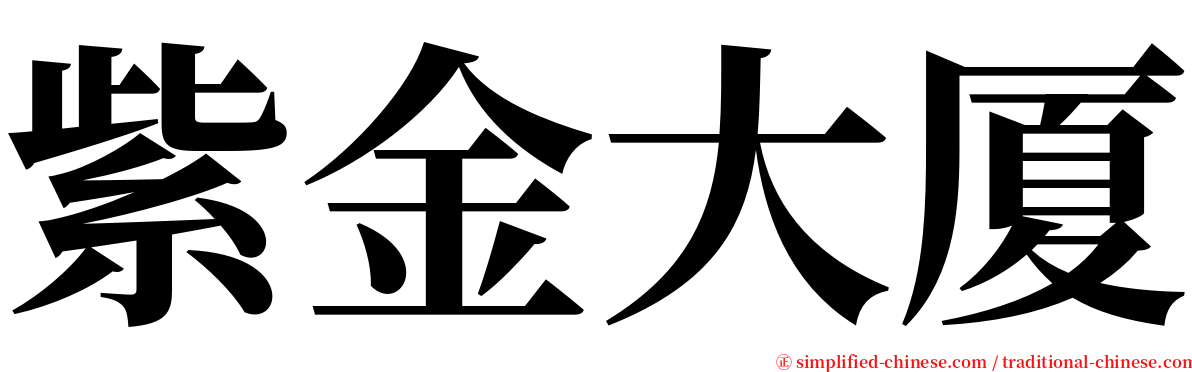 紫金大厦 serif font