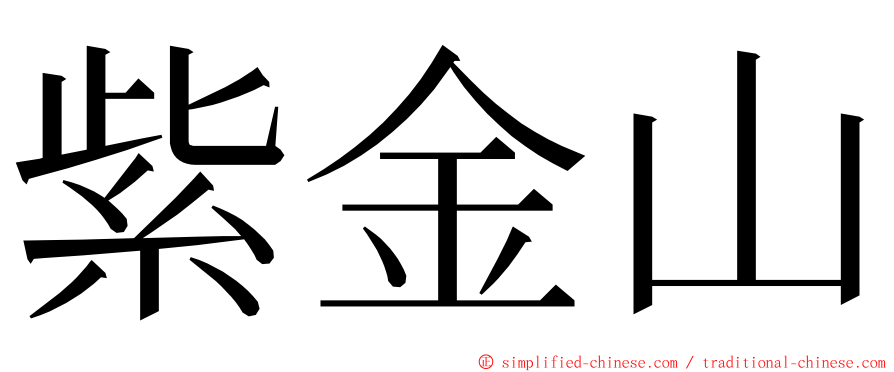 紫金山 ming font