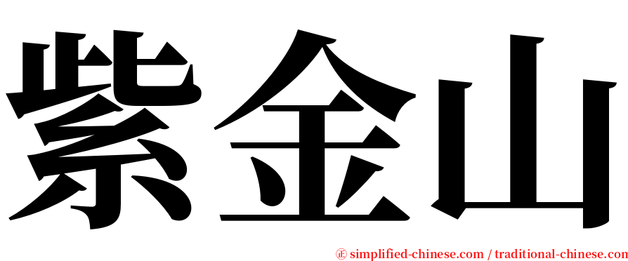 紫金山 serif font