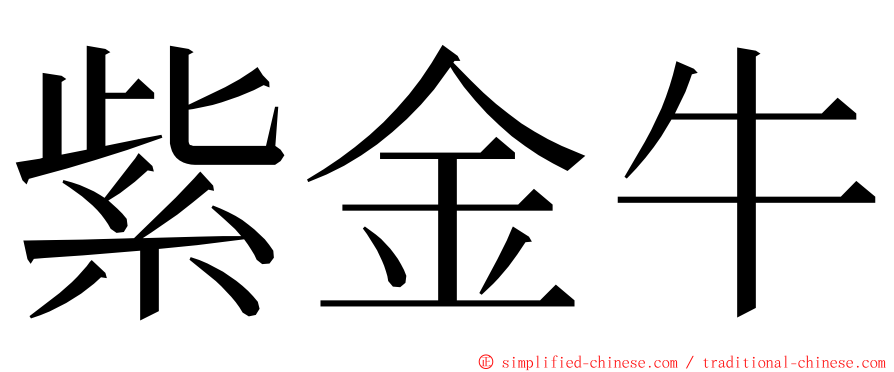 紫金牛 ming font