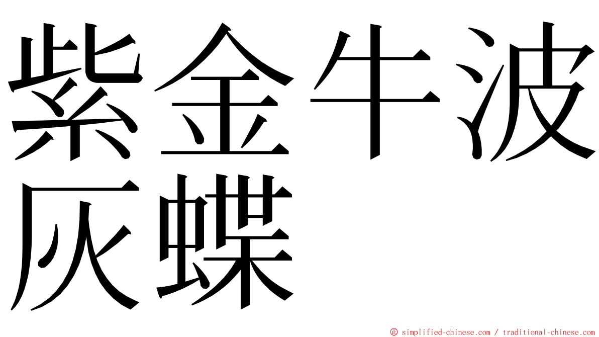 紫金牛波灰蝶 ming font