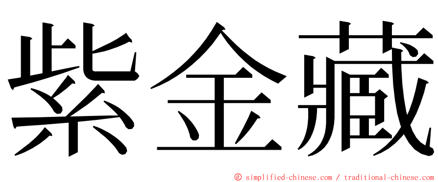 紫金藏 ming font