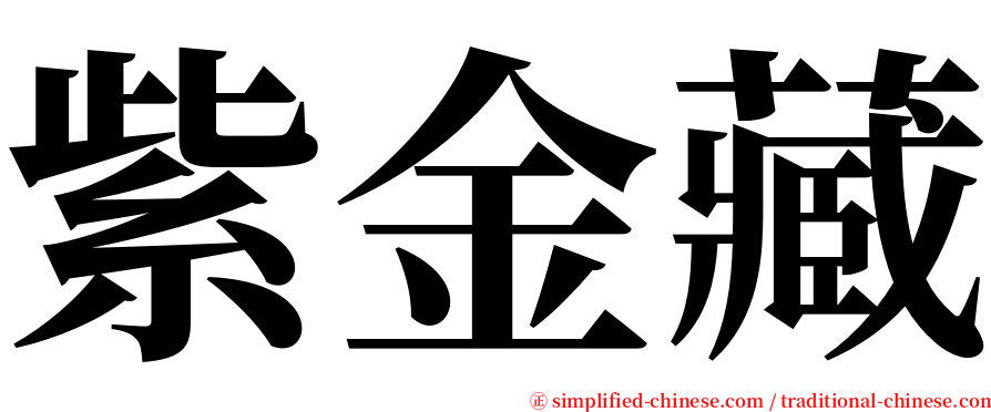 紫金藏 serif font