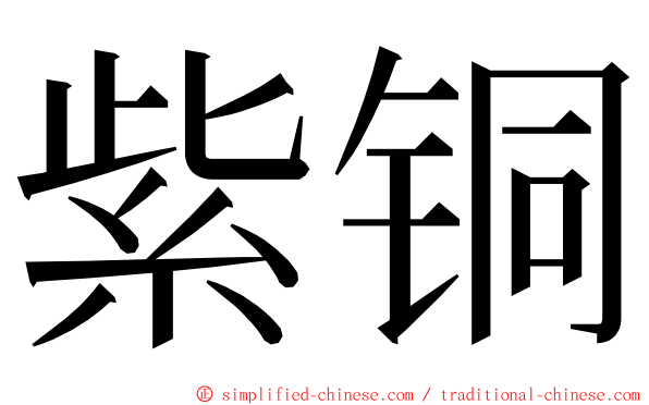 紫铜 ming font