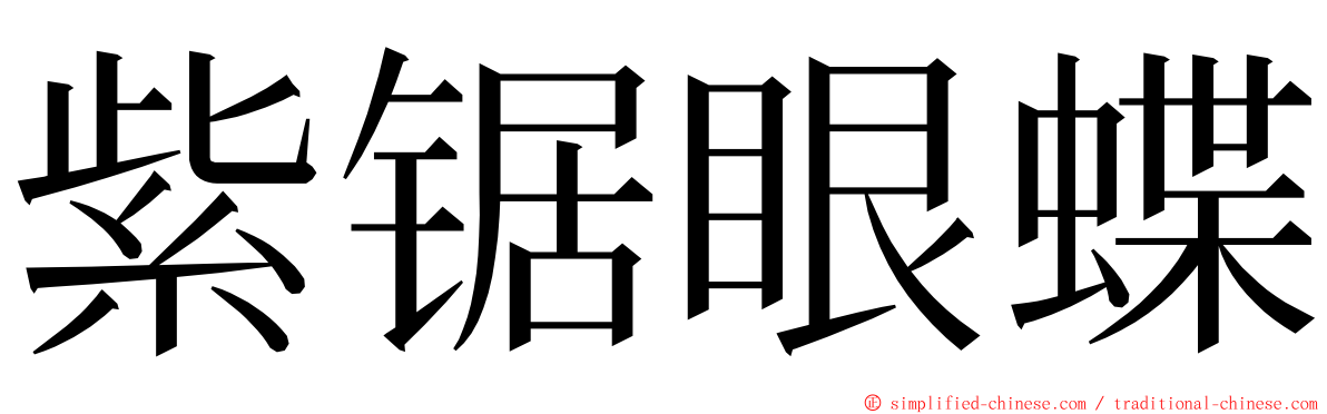 紫锯眼蝶 ming font