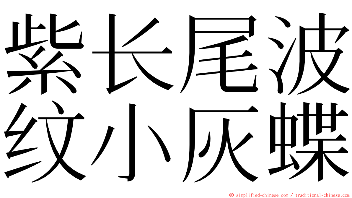 紫长尾波纹小灰蝶 ming font