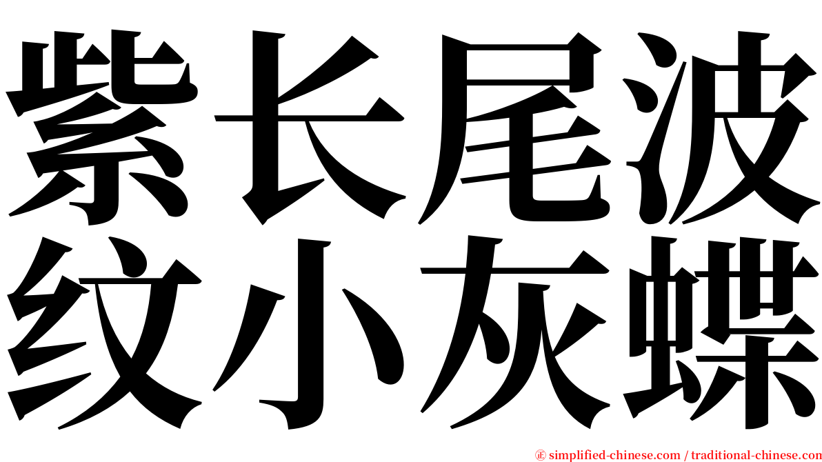 紫长尾波纹小灰蝶 serif font