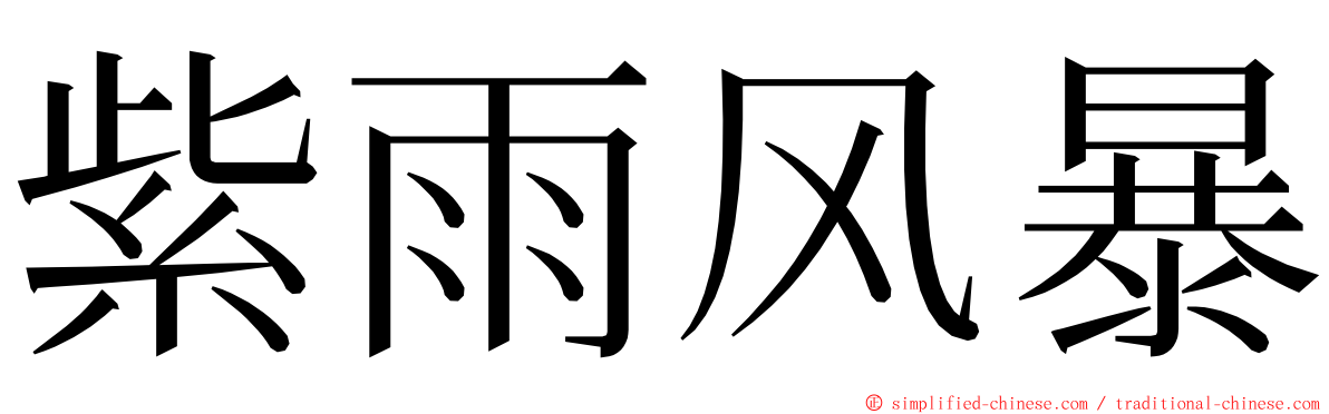 紫雨风暴 ming font