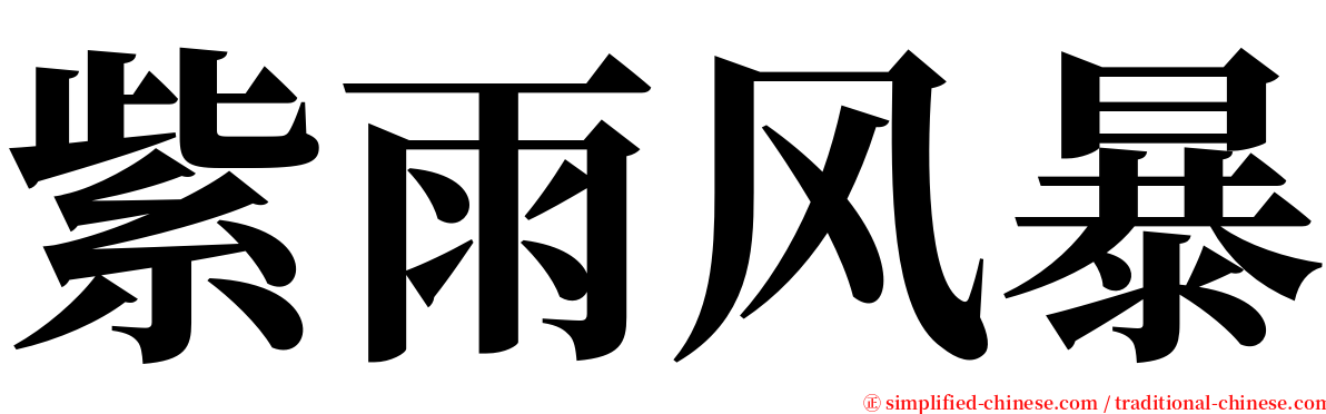 紫雨风暴 serif font