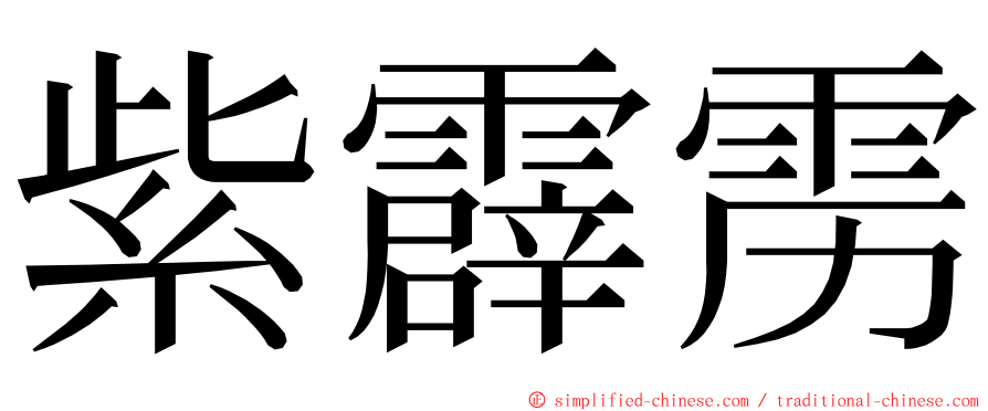 紫霹雳 ming font