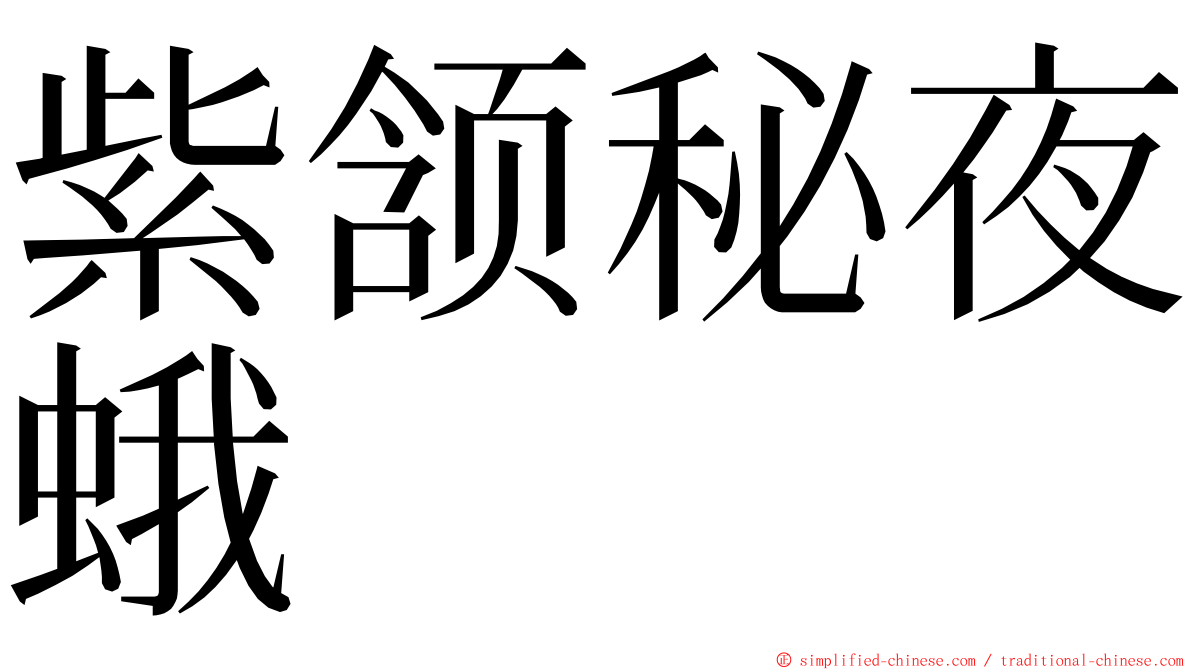 紫颔秘夜蛾 ming font