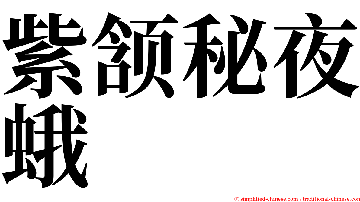 紫颔秘夜蛾 serif font