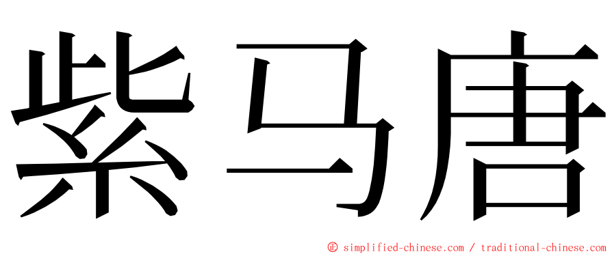 紫马唐 ming font