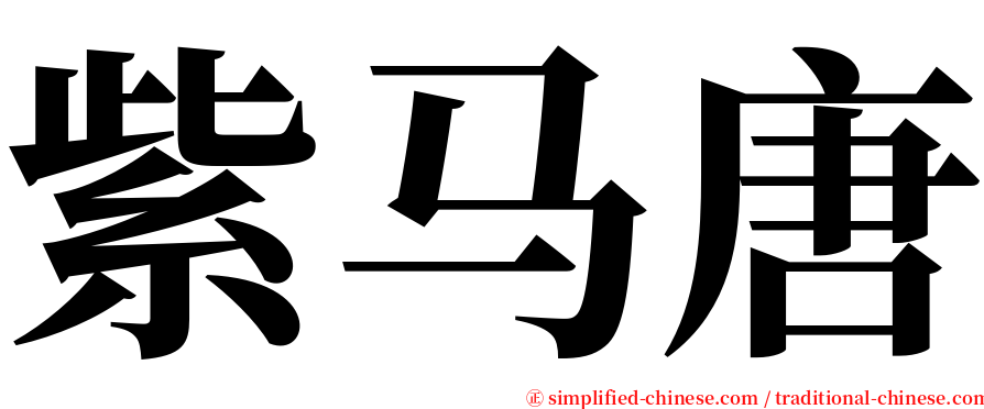 紫马唐 serif font