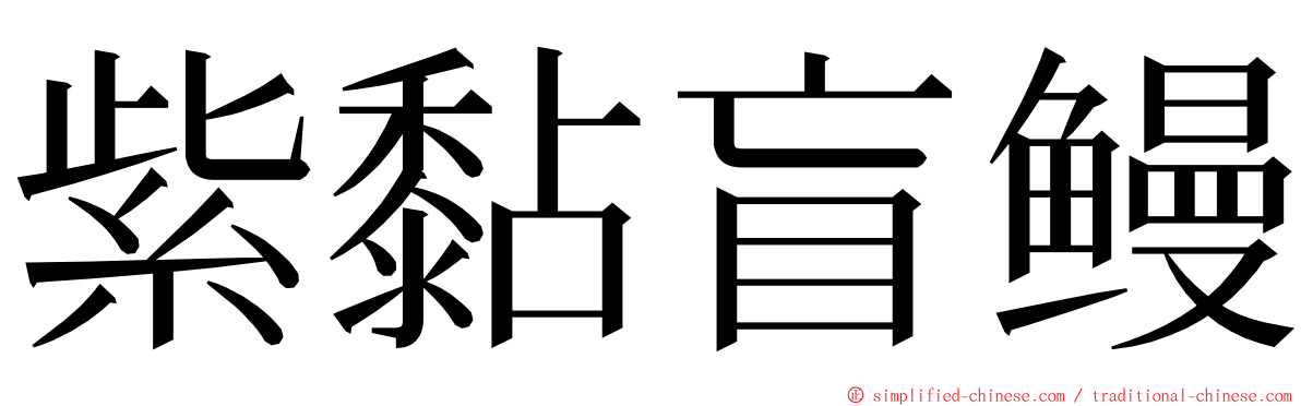 紫黏盲鳗 ming font