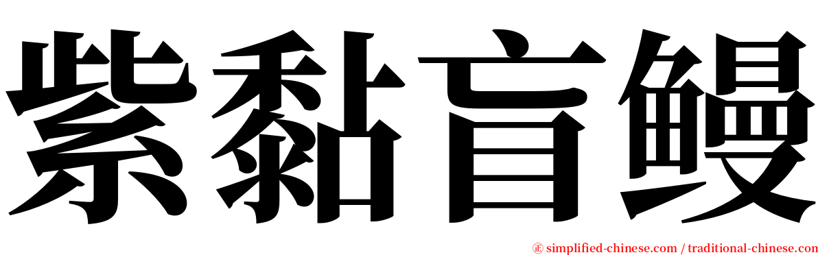 紫黏盲鳗 serif font