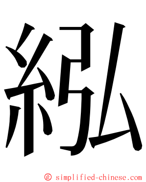 紭 ming font