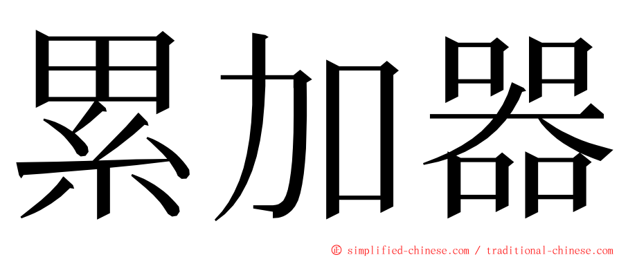 累加器 ming font