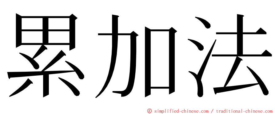 累加法 ming font