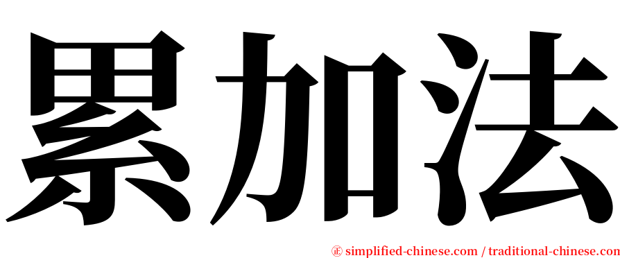 累加法 serif font