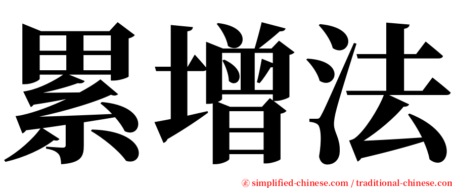 累增法 serif font