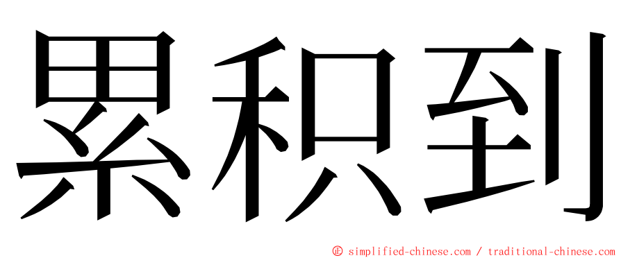 累积到 ming font