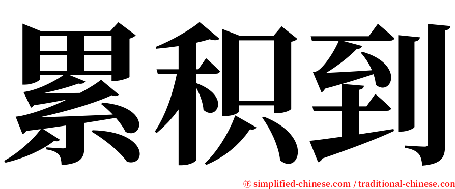 累积到 serif font