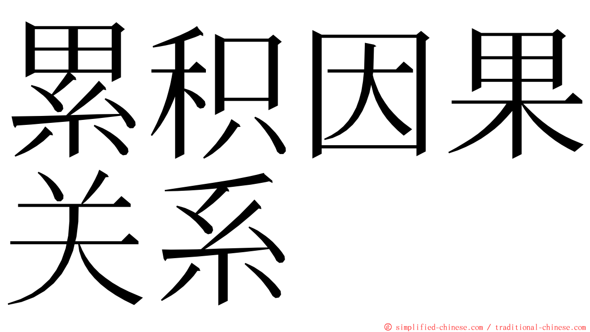 累积因果关系 ming font