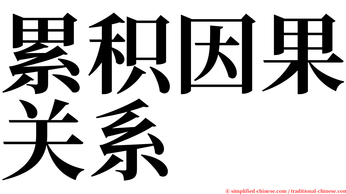 累积因果关系 serif font