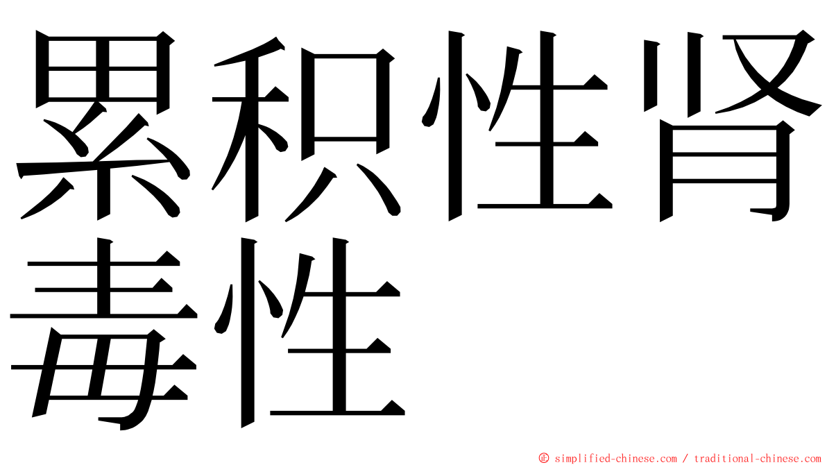 累积性肾毒性 ming font