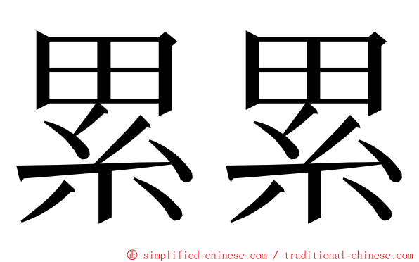 累累 ming font