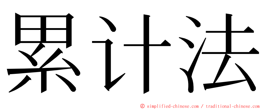 累计法 ming font