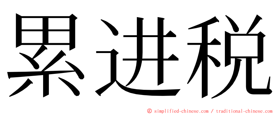 累进税 ming font