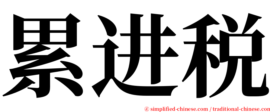 累进税 serif font