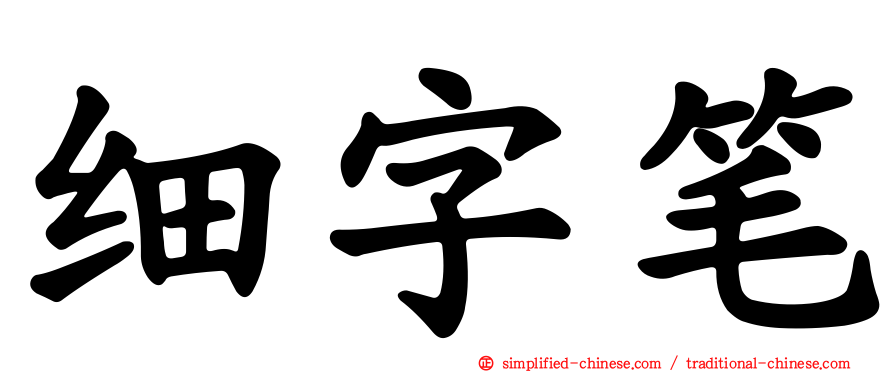 细字笔