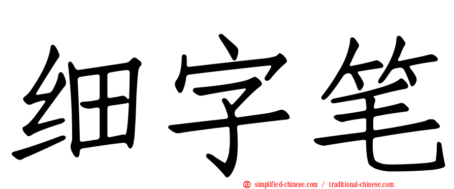 细字笔