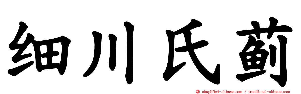 细川氏蓟